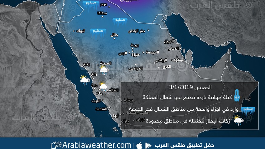 لامست درجات الحرارة يوم الخميس الصفر المئوي ليلاً في الشمال، واحتمال هطول أمطار في جدة والمشاعر المقدسة طقس العرب