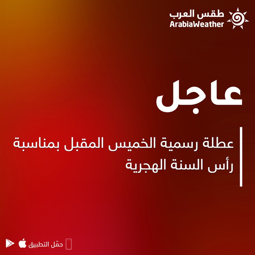 عطلة رسمية الخميس المقبل بمناسبة رأس السنة الهجرية طقس العرب