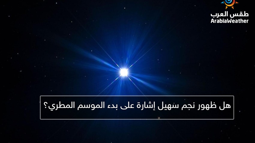 هل ظهور نجم سهيل إشارة على بدء الموسم المطري طقس العرب طقس العرب