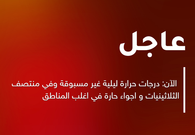الآن درجات حرارة ليلية غير مسبوقة وفي منتصف الثلاثينيات واجواء حارة في اغلب المناطق طقس العرب