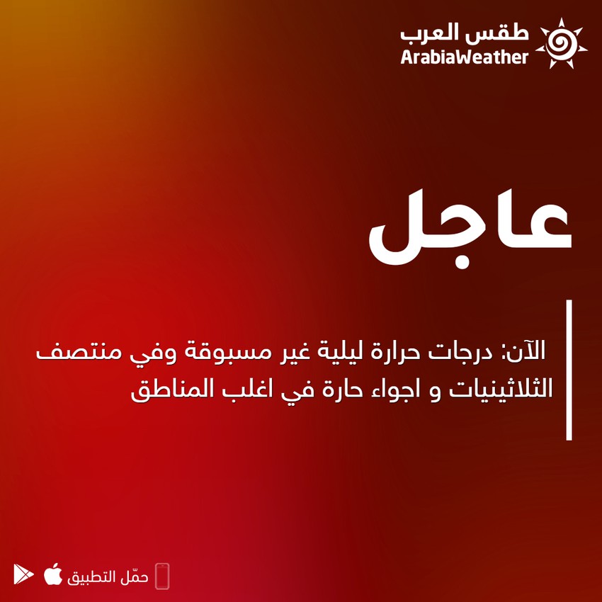 طقس العرب الأردن الآن درجات حرارة ليلية غير مسبوقة وفي منتصف الثلاثينيات واجواء حارة في اغلب المناطق طقس العرب عاجل