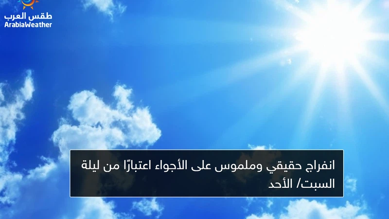 انفراج حقيقي وملموس على الأجواء اعتبارًا من ليلة السبت/ الأحد انفراج حقيقي وملموس على الأجواء اعتبارًا من ليلة السبت/ الأحد