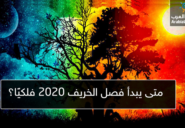 متى يبدأ فصل الخريف 2020 فلكي ا طقس العرب طقس العرب