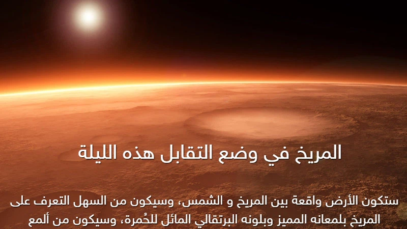 المريخ يصل لنقطة التقابل ليُزين السماء بلمعان مميز هذه الليلة المريخ يصل لنقطة التقابل ليُزين السماء بلمعان مميز هذه الليلة