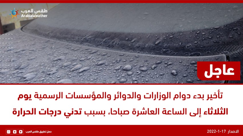 الأردن | تأخير بدء دوام المؤسسات الرسمية والوزارات والدوائر يوم الثلاثاء الى الساعة الـ 10 صباحًا بسبب تدني درجات الحرارة