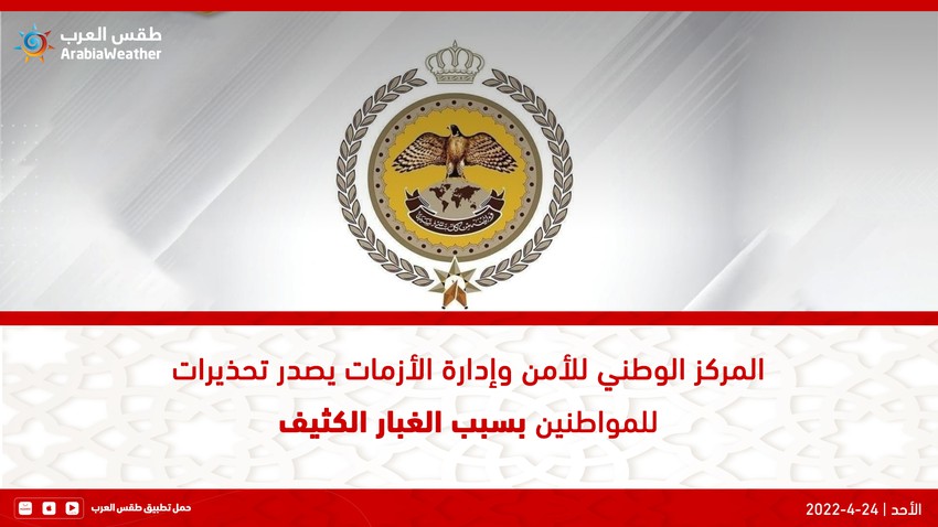 الأردن : المركز الوطني للأمن وإدارة الأزمات يصدر توصيات وتحذيرات للمواطنين بسبب الغبار الكثيف