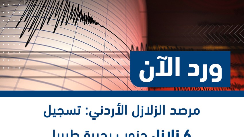 مرصد الزلازل الأردني: تسجيل 6 زلازل جنوب بحيرة طبريا خلال آخر 24 ساعة