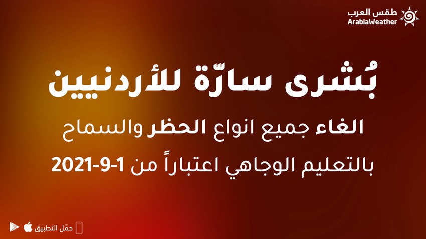 بُشرى سارّة للأردنيين..الغاء جميع انواع الحظر والسماح بالتعليم الوجاهي اعتباراً من 1-9-2021