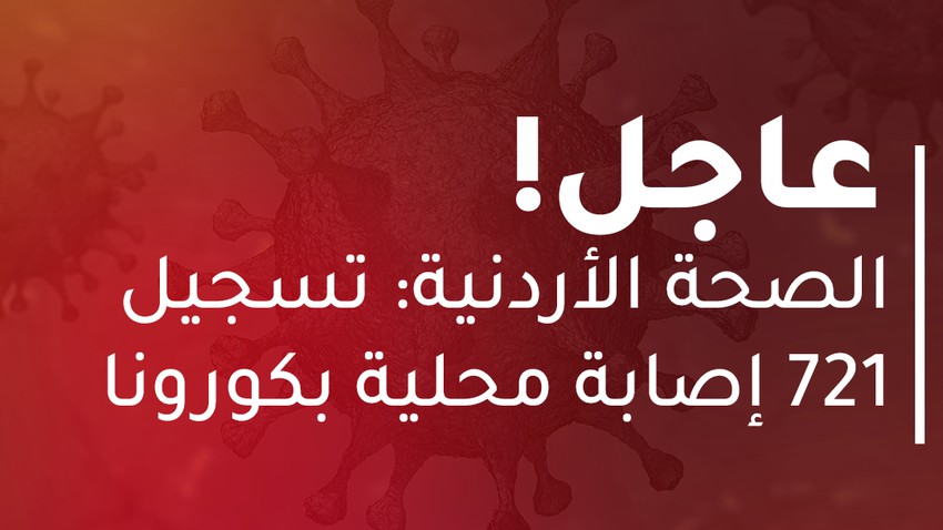 الصحة الأردنية : 721 إصابة جديدة بكورونا و 9 حالات وفاة