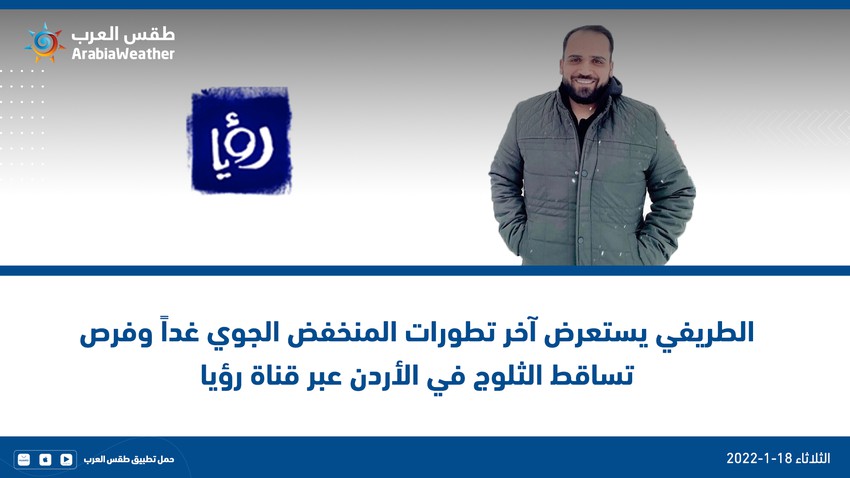 Al-Tarifi reviews the latest developments in the depression tomorrow and the chances of snowfall in Jordan