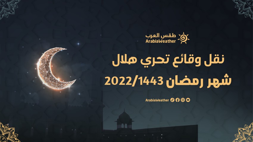 بث مُباشر | نقل وقائع تحري هلال شهر رمضان 2022/1443 في الأردن