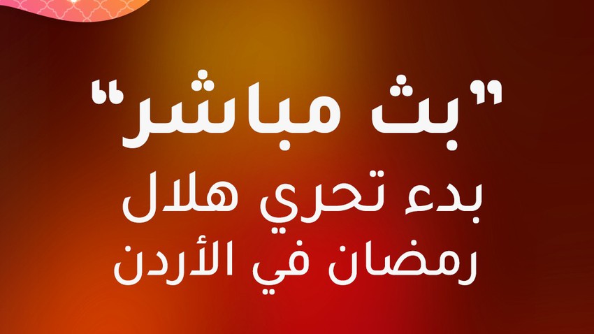 شاهد الآن بداية ظهور هلال شهر رمضان في الأردن في بث مباشر طقس العرب طقس العرب
