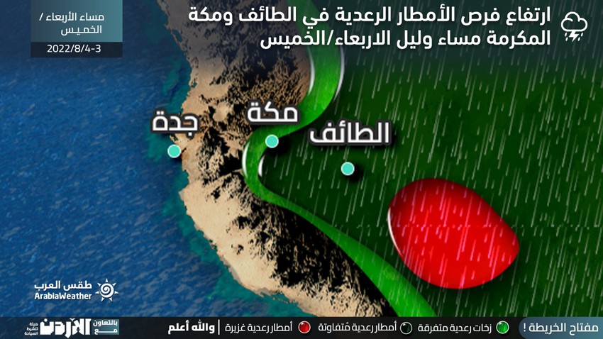 السعودية | تنبيه من أمطار رعدية متوقعة على الطائف وأجزاء من مكة المكرمة والمشاعر المقدسة اعتباراً من اليوم