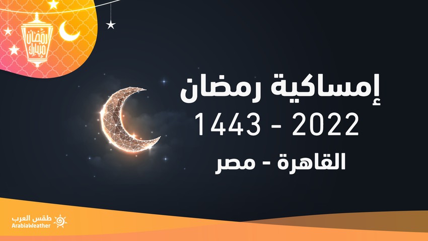 امساكية رمضان 2022/ 1443 في مصر