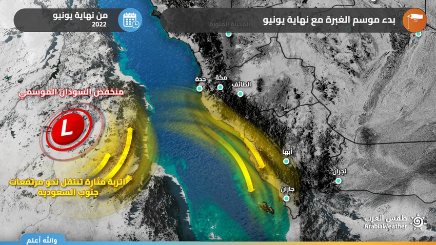 Arabie Saoudite | La saison d&#39;Al-Ghubra recommence et de la poussière est attendue d&#39;Al-Laith à Jizan à partir de mercredi