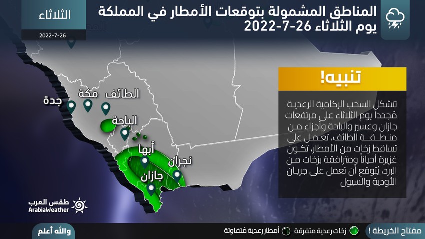 السعودية | المناطق المشمولة بتوقعات الأمطار ليوم الثلاثاء 26/7/2022م 