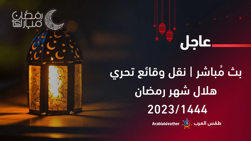 بث مُباشر | نقل وقائع تحري هلال شهر رمضان 2023/1444 في عدد من الدول بث مُباشر | نقل وقائع تحري هلال شهر رمضان 2023/1444 في عدد من الدول
