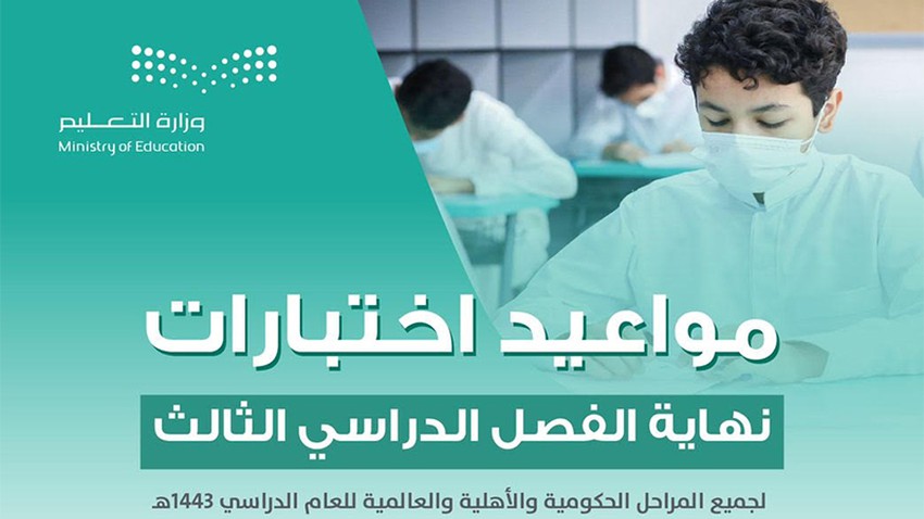 Saudi Arabia | Exam dates for the end of the third semester 1443 AH for all stages