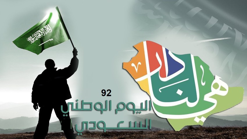 متى ستكون عطلة اليوم الوطني السعودي 92؟