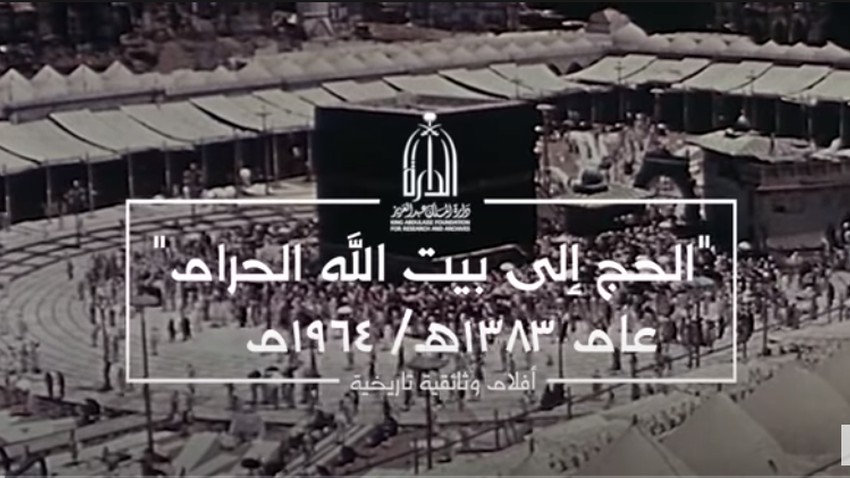 Vidéo | Scènes des archives en haute qualité pour la saison du Hajj en 1964
