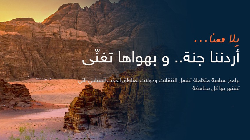 اختر من بين 12 وجهة سياحية في ربوع الأردن ب10 دنانير فقط