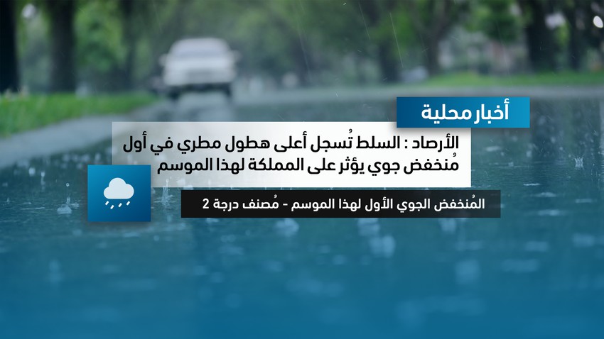 الأردن - الأرصاد : السلط تُسجل أعلى هطول مطري في أول مُنخفض جوي يؤثر على المملكة لهذا الموسم