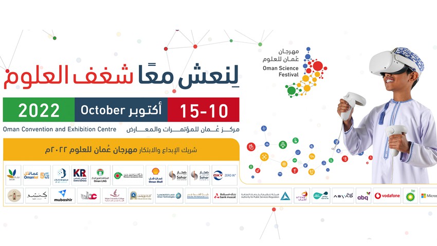 مهرجان عُمان للعلوم 2022 - لنعِش معًا شغف العلوم