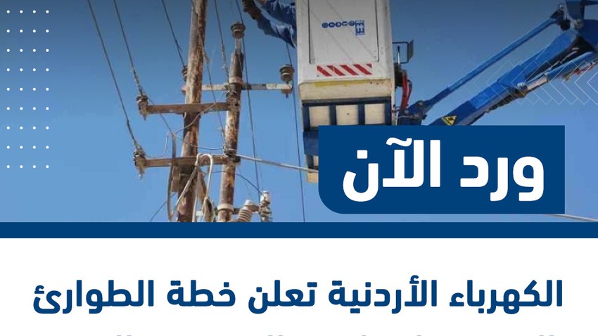 الكهرباء الأردنية تعلن خطة الطوارئ القصوى لمواجهة المنخفض الجوي
