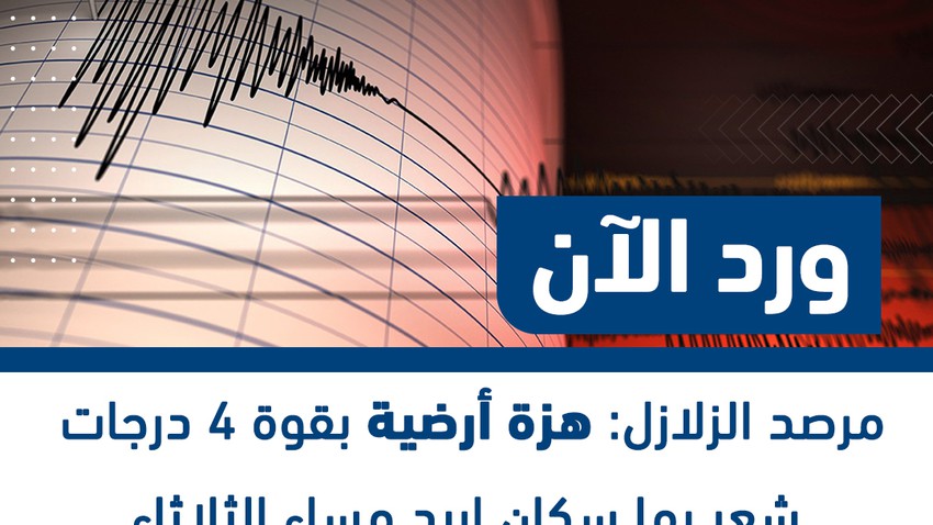 Reply now | An earthquake measuring 4 degrees was felt by the residents of Irbid on Tuesday evening, according to Roya.