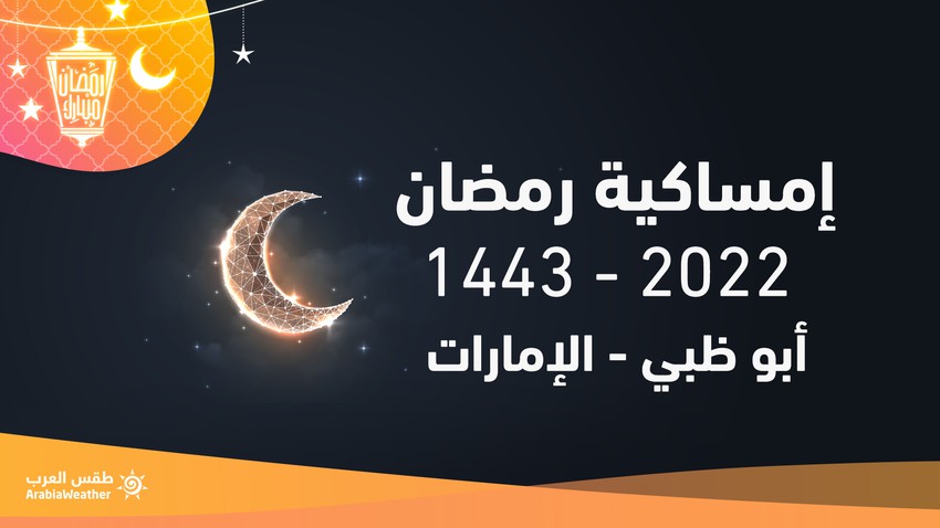 امساكية رمضان 2022/ 1443 في أبو ظبي - الامارات