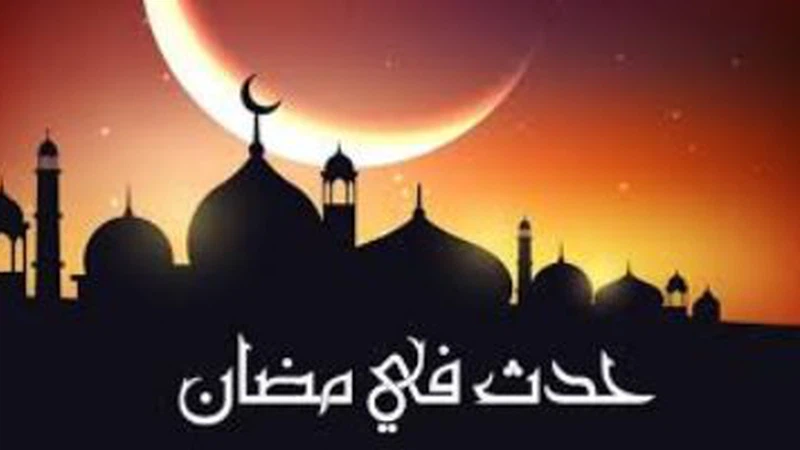 أحداث هامة شهدها شهر رمضان أحداث هامة شهدها شهر رمضان