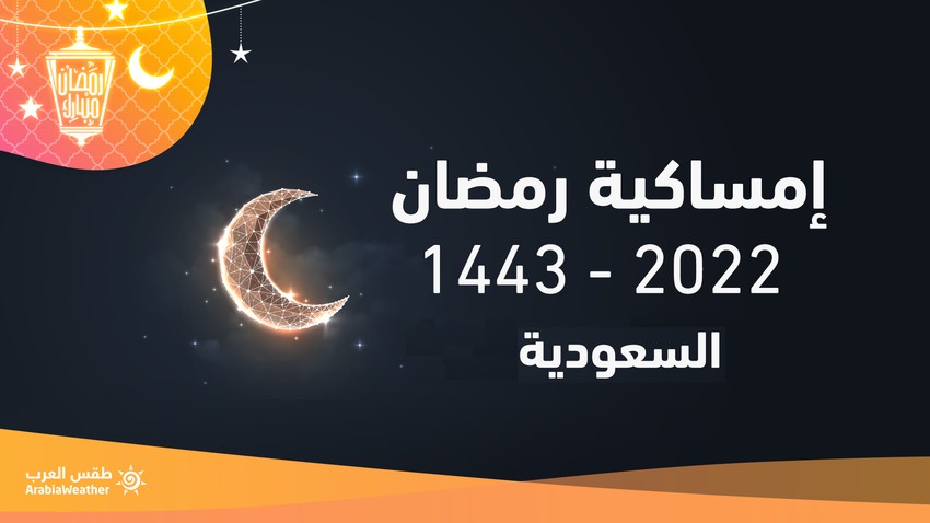 إمساكية رمضان 2022/ 1443 في السعودية