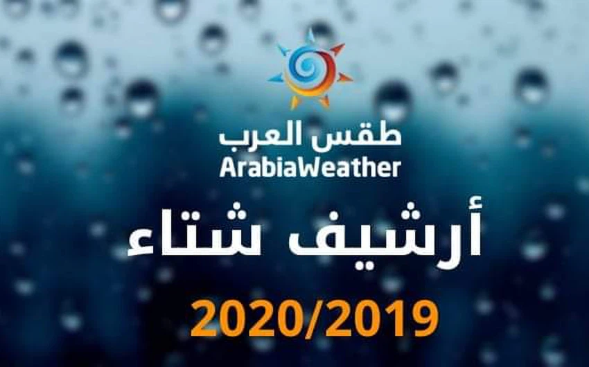 الأردن | أرشيف الحالات الجوية التي أثرت على المملكة خلال الموسم المطري 2020/2019