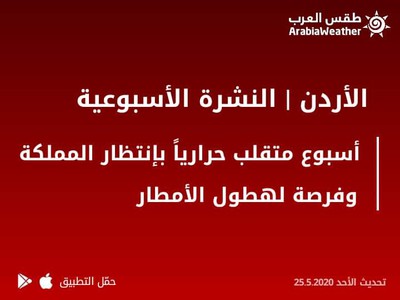 طقس القسطل توقعات حالة الطقس في الأردن القسطل طقس العرب