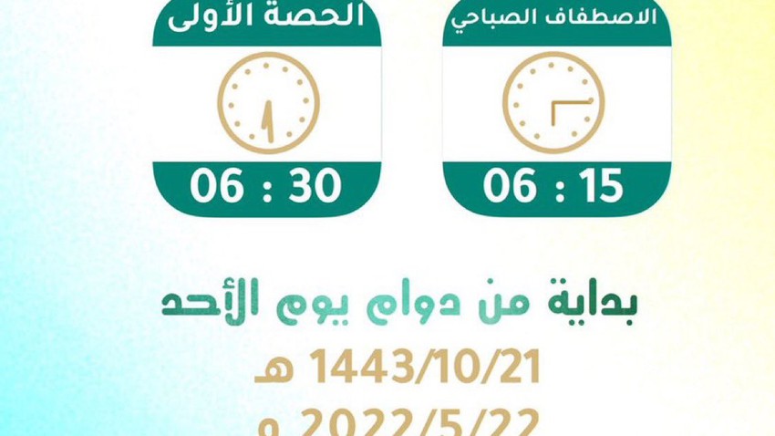 السعودية | نظرًا لارتفاع درجات الحرارة الخرج تُقدم موعد الدوام الصباحي في المدارس