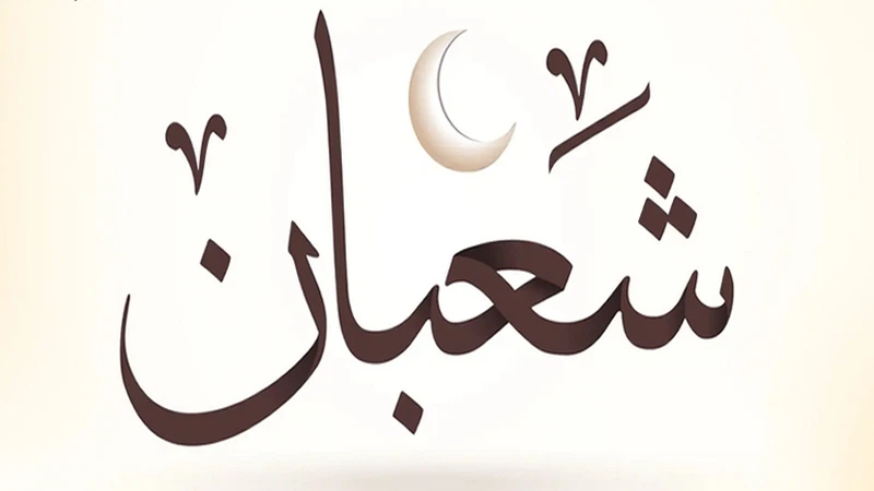 لماذا سمي شهر شعبان بهذا الاسم؟ | طقس العرب | طقس العرب