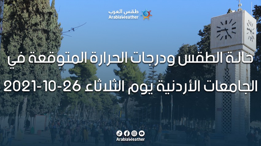Conditions météo et températures attendues dans les universités jordaniennes pour le mardi 26-10-2021