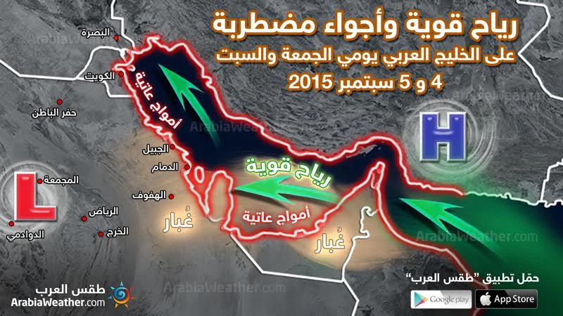 الخليج العربي: رياح قوية السرعة واضطراب الامواج يومي الجمعة والسبت الخليج العربي: رياح قوية السرعة واضطراب الامواج يومي الجمعة والسبت