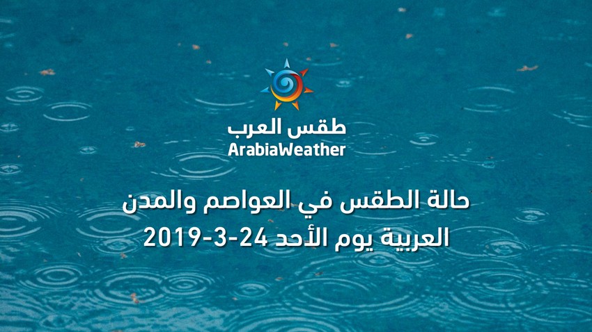 طقس العواصم | حالة الطقس في العواصم والمدن العربية يوم الأحد 24-3-2019 | طقس العرب طقس العواصم | حالة الطقس في العواصم والمدن العربية يوم الأحد 24-3-2019 | طقس العرب