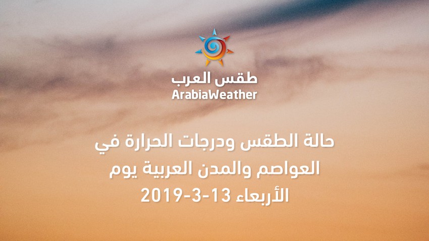 طقس العواصم | حالة الطقس ودرجات الحرارة في العواصم والمدن العربية يوم الأربعاء 13-3-2019 | طقس العرب طقس العواصم | حالة الطقس ودرجات الحرارة في العواصم والمدن العربية يوم الأربعاء 13-3-2019 | طقس العرب