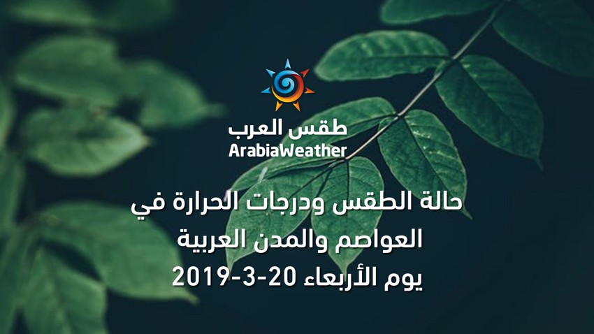 طقس العواصم | حالة ضعيفة ومحدودة من عدم الاستقرار الجوي تؤثر على أجزاء من الوطن العربي | طقس العرب طقس العواصم | حالة ضعيفة ومحدودة من عدم الاستقرار الجوي تؤثر على أجزاء من الوطن العربي | طقس العرب