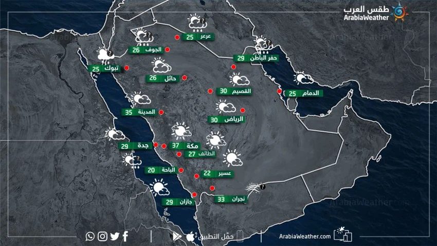 حالة الطقس ودرجات الحرارة في بعض المدن السعودية نهار يوم السبت 23-3-2019