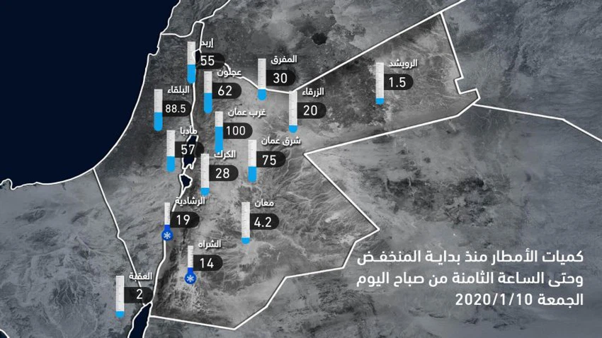 كميات الأمطار المسجلة منذ بداية المنخفض الجوي وحتى الساعة 8 صباح اليوم الجمعة 2020/1/10