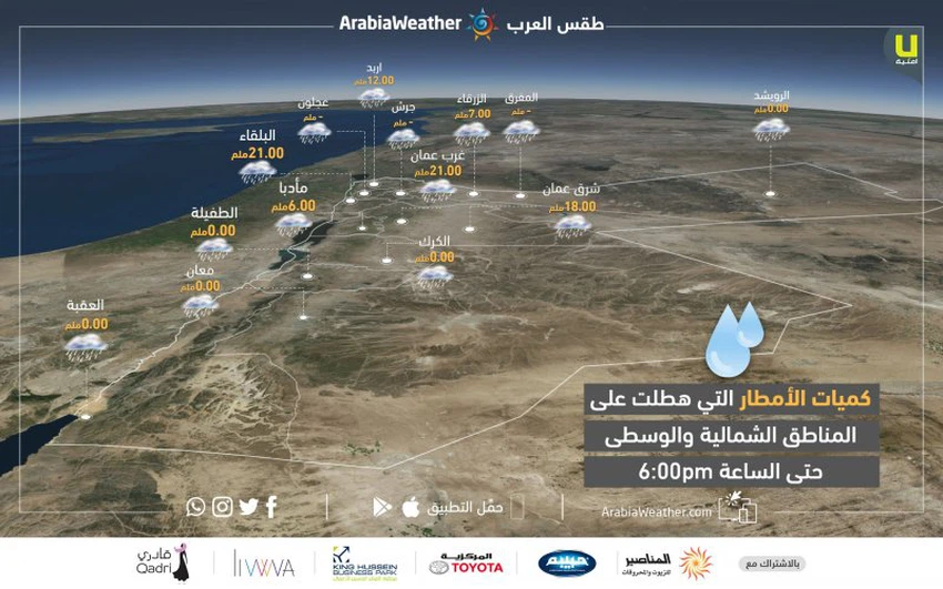 كميات الأمطار حتى الساعة السادسة مساء الأربعاء 27-2-2019