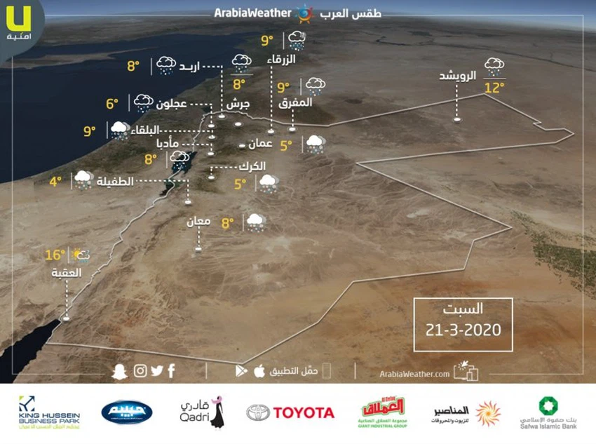 حالة الطقس ودرجات الحرارة المتوقعة ليوم السبت 21/3/2020