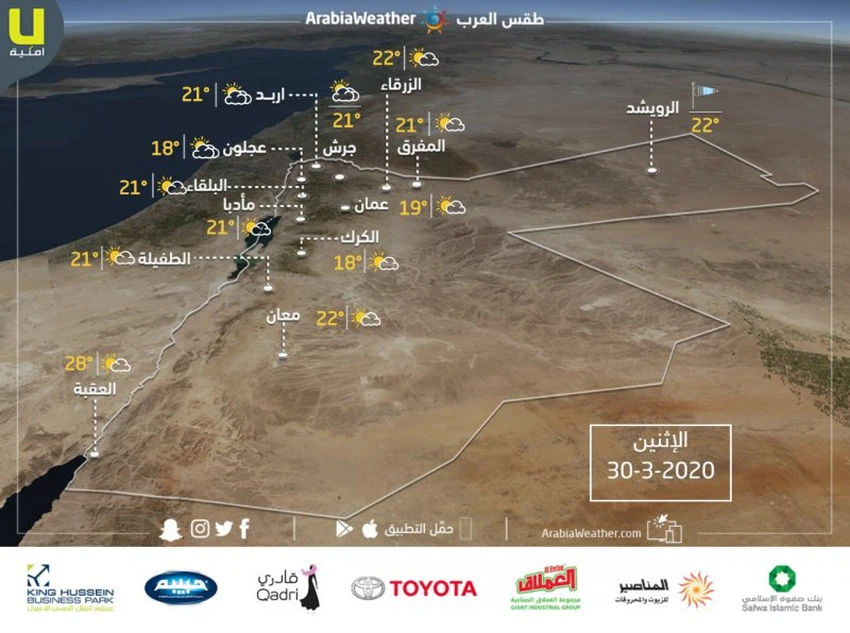 الأردن | حالة الطقس ودرجات الحرارة المتوقعة ليوم الإثنين 30/3/2020
