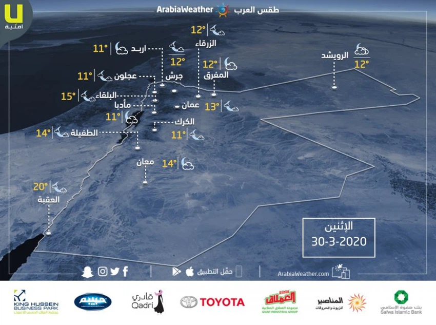 الأردن | حالة الطقس ودرجات الحرارة المتوقعة ليوم الإثنين 30/3/2020