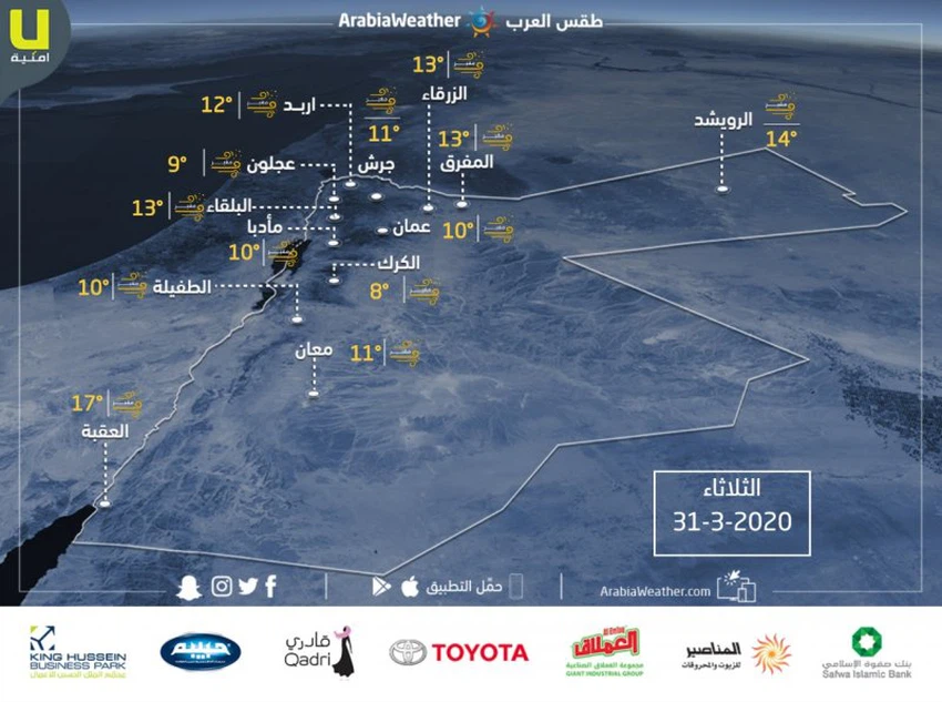 الأردن | حالة الطقس ودرجات الحرارة المتوقعة ليوم الثلاثاء 31/3/2020
