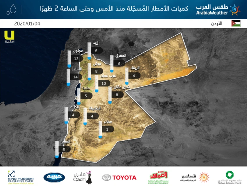 كميات الأمطار المسجلة منذ الأمس الجمعة وحتى الساعة 2 من ظهر اليوم السبت
