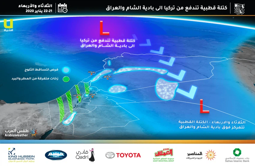 كُتلة هوائية قُطبية تندفع إلى بادية الشام تجلب معها ثلوج في جنوب و شرق الأردن و بعض الثلوج الخفيفة في مُرتفعات الشمال والوسط